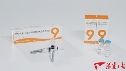 福建造！首款國產九價HPV疫苗獲批上市背后的技術研發(fā)之路